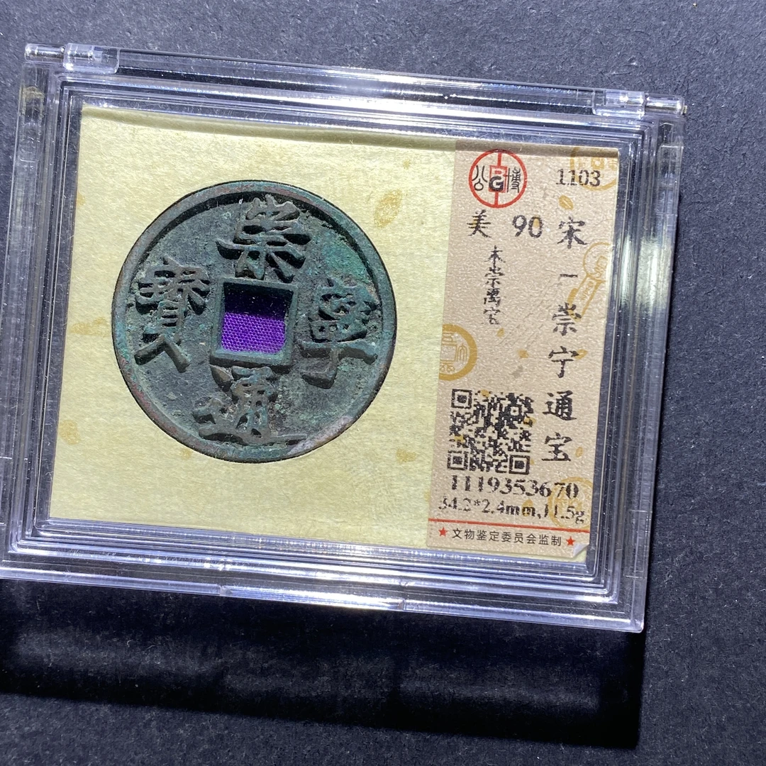 X804-65崇宁通宝3670--