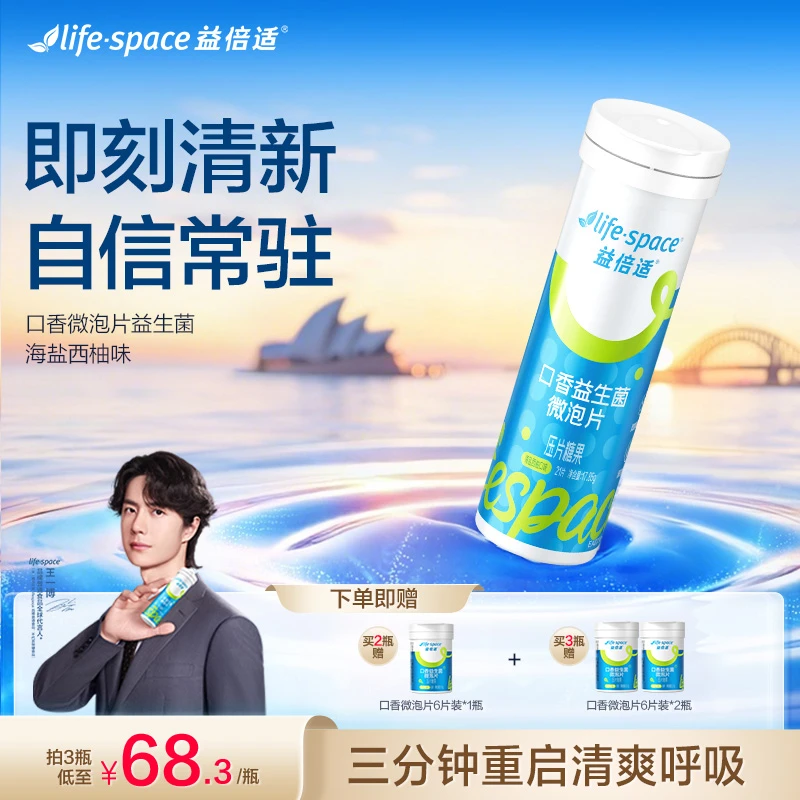 lifespace益倍适口香益生菌海盐西柚快速祛味清新