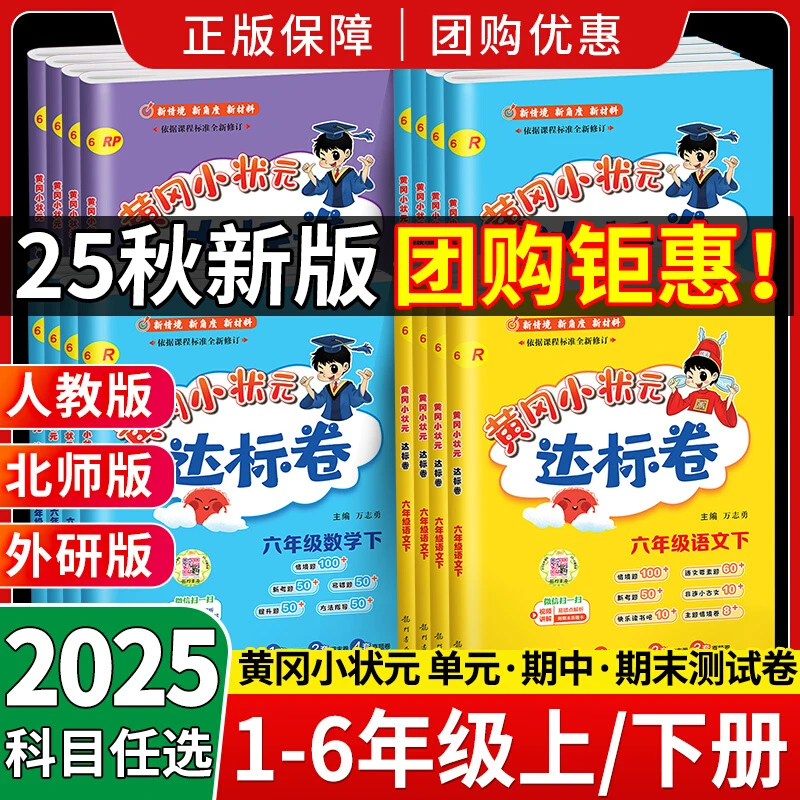 25秋新版】黄冈小状元达标卷一二三四五六年级上册语文数学试卷