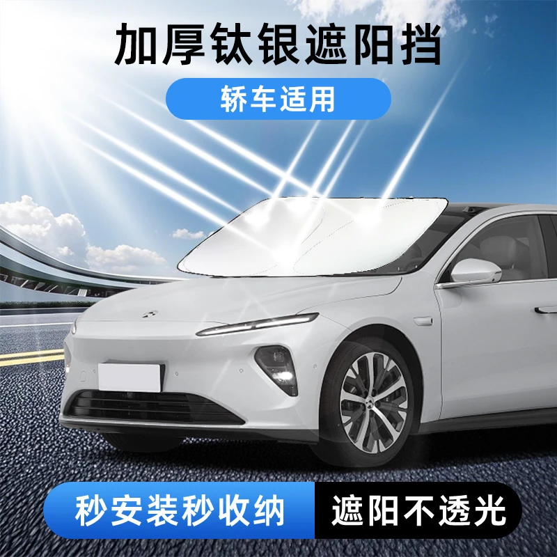 【轿车适用】钛银汽车遮阳前挡汽车防嗮隔热遮阳挡车用遮太阳前挡板