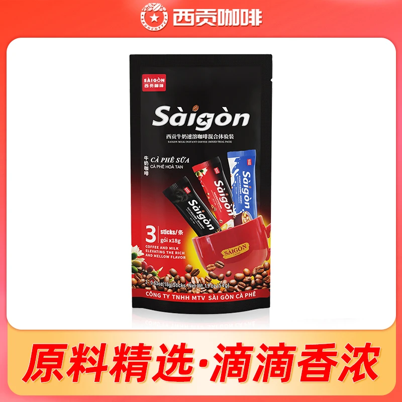西贡海盐牛奶/炭烧拿铁/猫屎咖啡味牛奶咖啡混合口味54g体验装