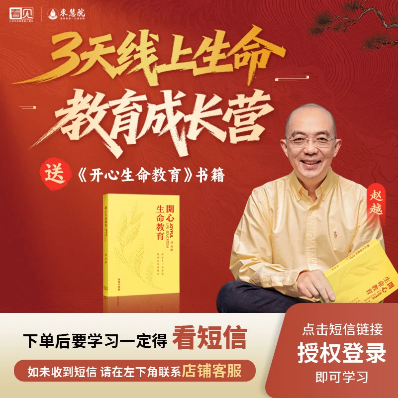 [查看短信填写地址]赵越《开心生命教育》实体书+3天线上训练营直播