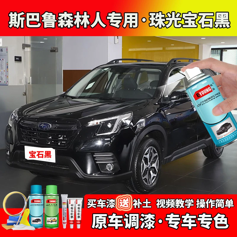 19-22款斯巴鲁森林人补漆珠光宝石黑色自喷漆笔汽车划痕修复专用