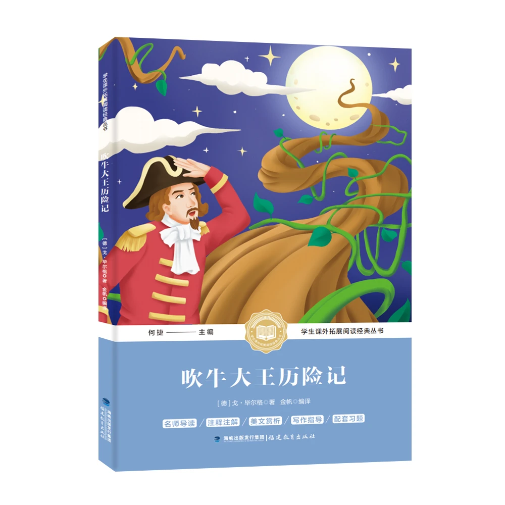 吹牛大王历险记世界名著儿童文学经典童话学生课外阅读经典书籍