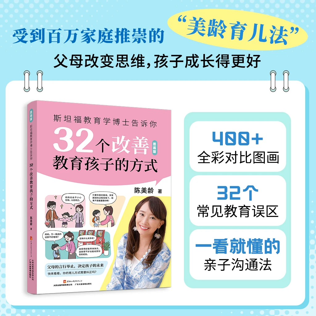斯坦福教育学博士32个改善教育孩子的方式 图画书 陈美龄教育法