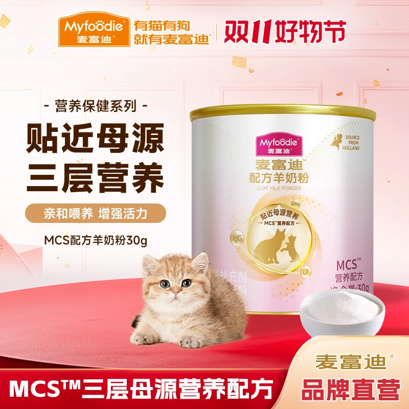 【品牌试用】麦富迪MCS宠物羊奶粉猫奶粉升级款成幼猫怀孕营养保健
