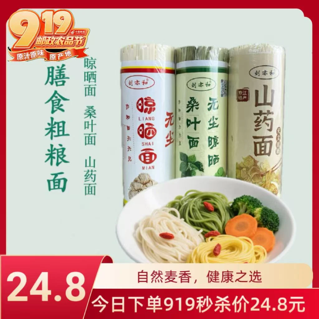 【邮小妹推荐】刘亦和膳食三味面晾晒桑叶山药面