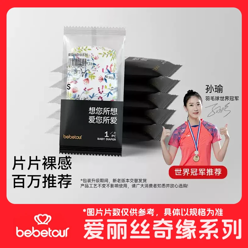 bebetour爱丽丝尿不湿纸尿裤拉拉裤试用装超薄透气夏天婴幼儿尿片