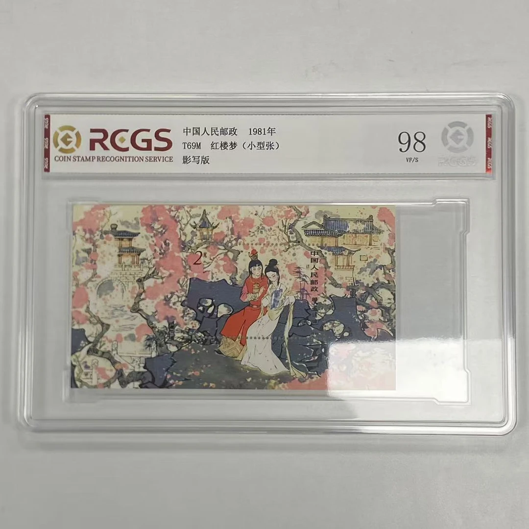 1981年T69M红楼梦小型张【中钱国信】98分