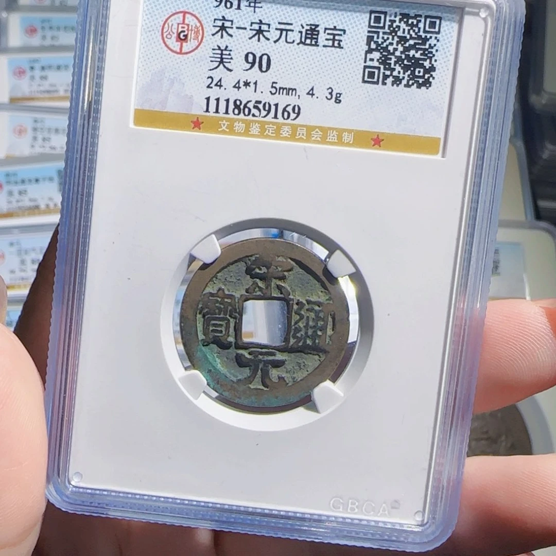 铜zx历朝历代古币。169宋元