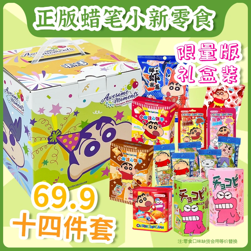 儿童生日礼物零食正版蜡笔小新学生解馋零食大礼包送女友休闲食品