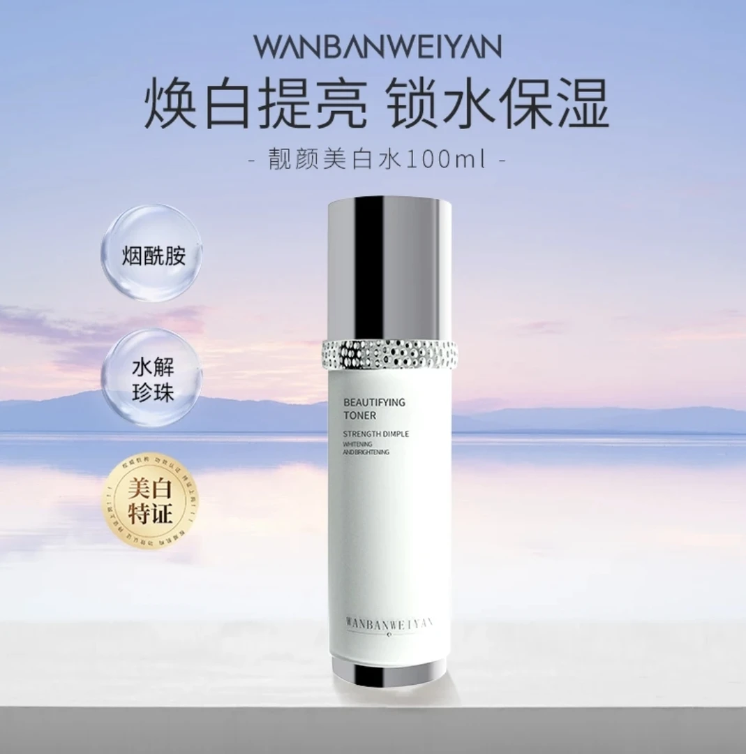 【官方正品】万般微颜靓颜美白水100ml （3瓶）