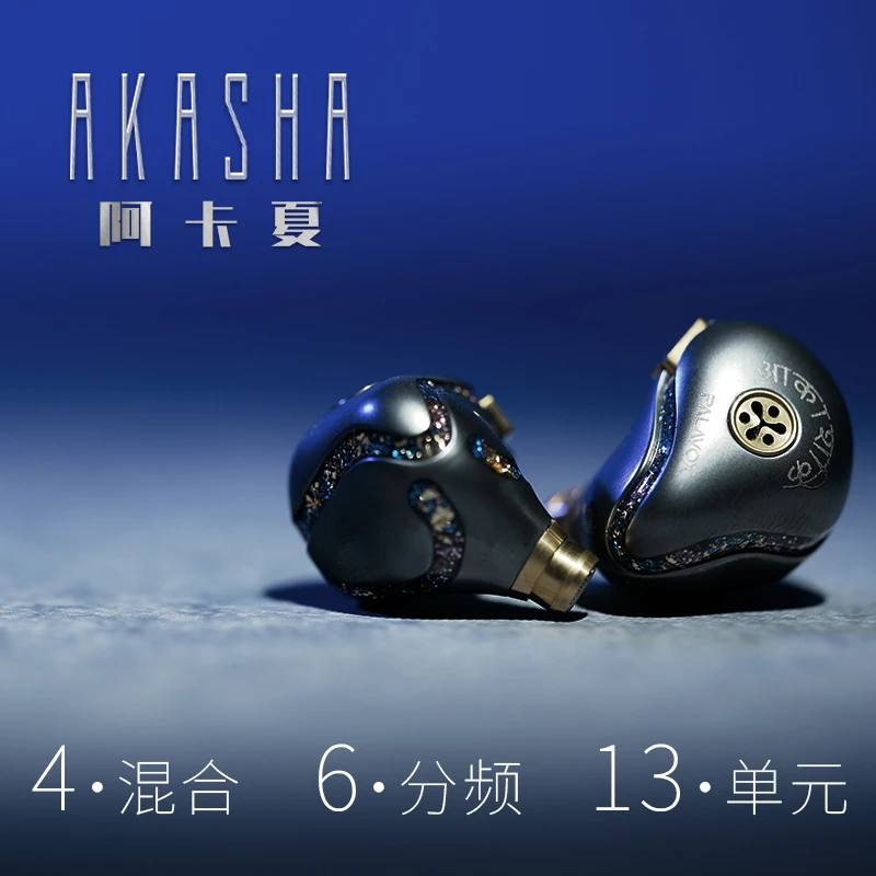帕拉维斯 阿卡夏Akashic耳机hifi发烧级有线入耳式超旗舰流行耳塞