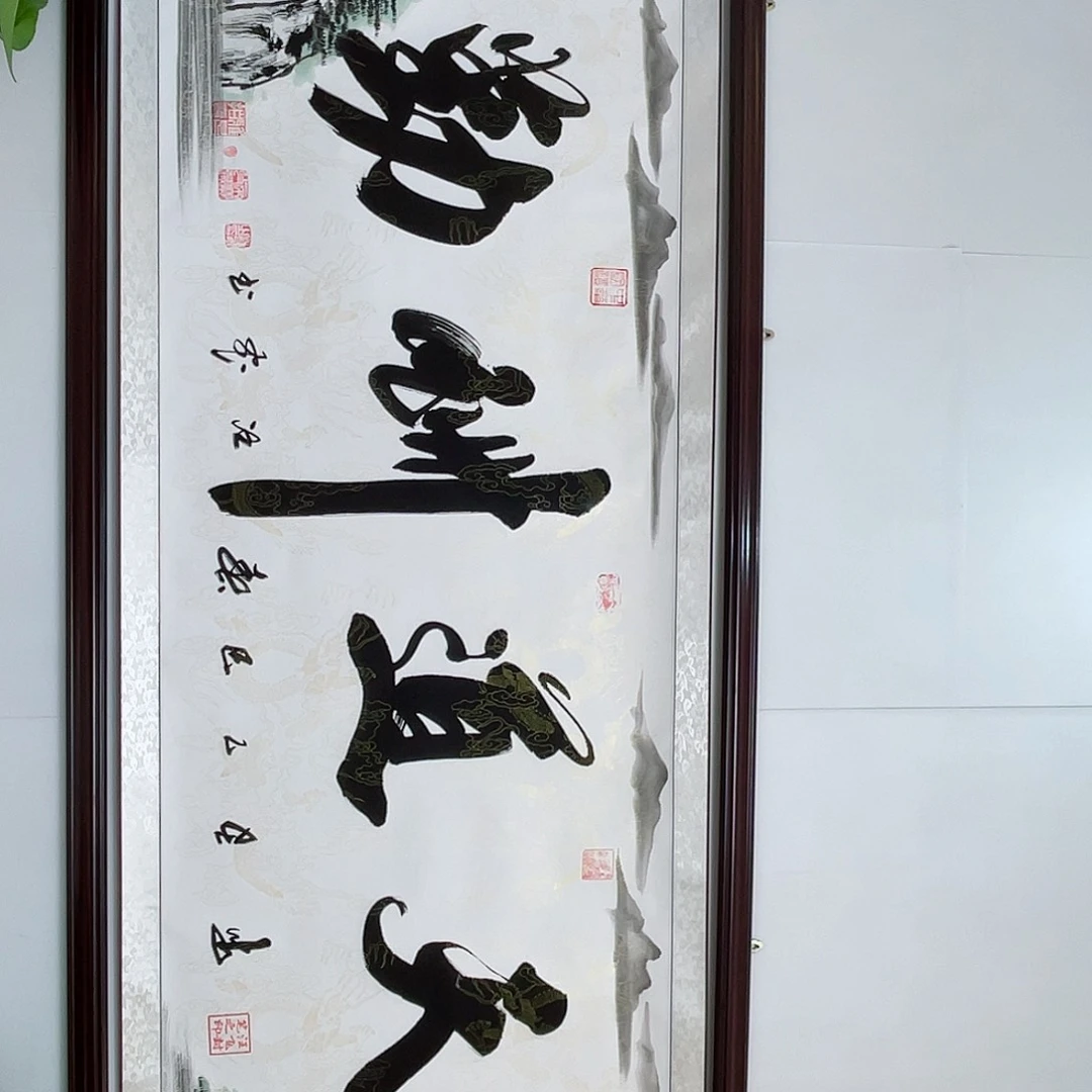 版画天道酬勤山水组合