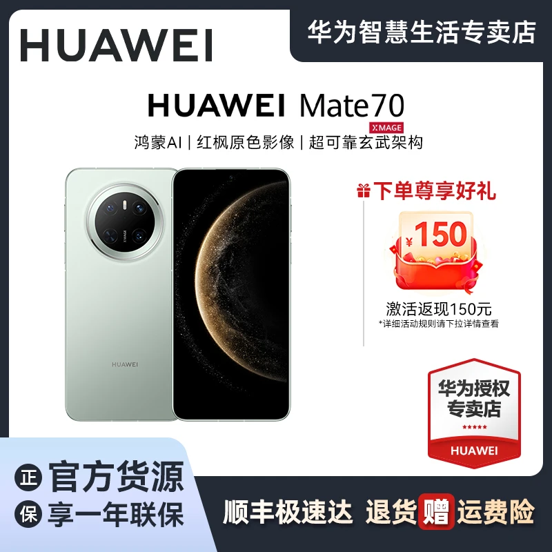 【旗舰新品发售】华为Mate 70旗舰手机鸿蒙AI红枫原色影像玄武架构