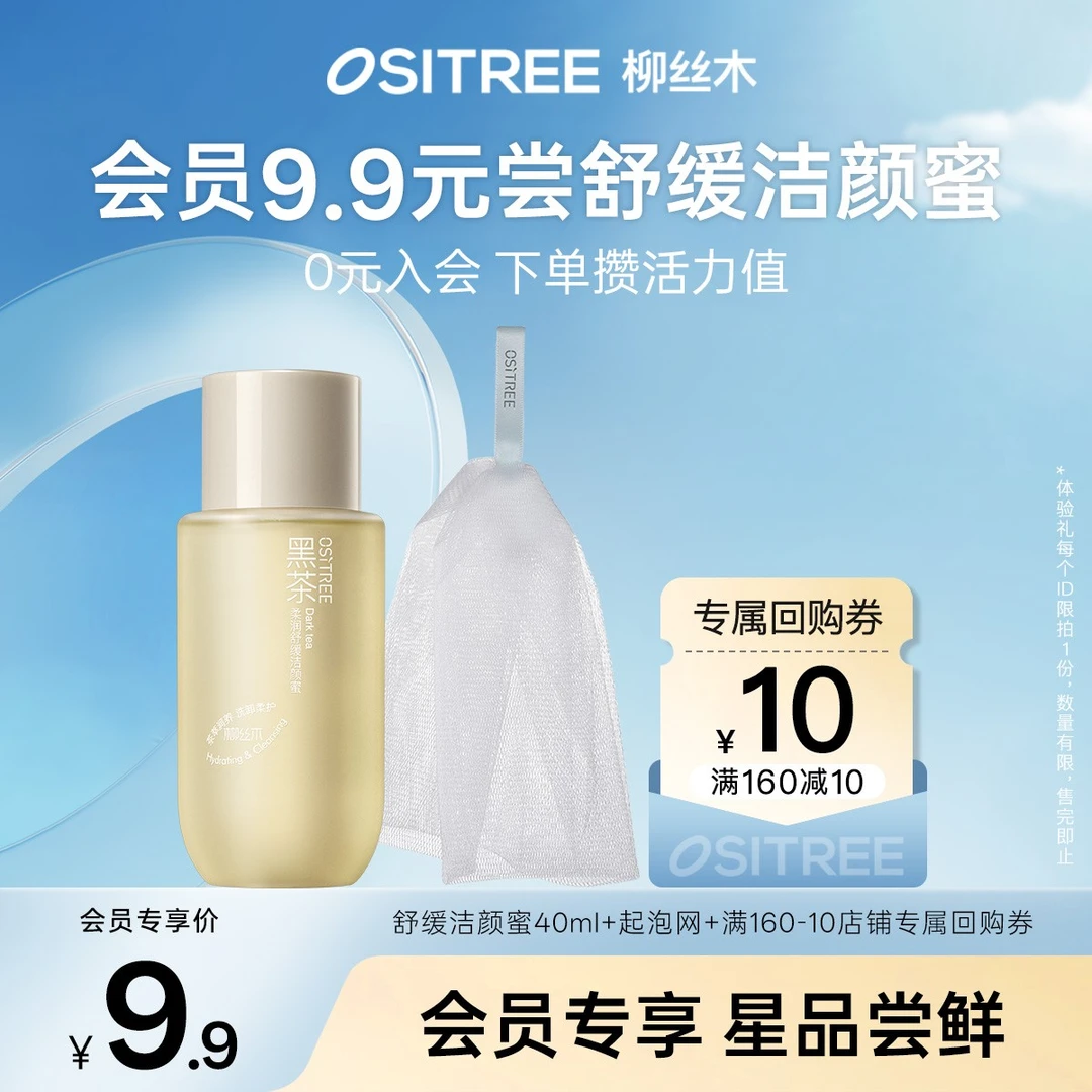 【会员试用】柳丝木黑茶舒缓洁颜蜜小样40ml温和学生洗面奶