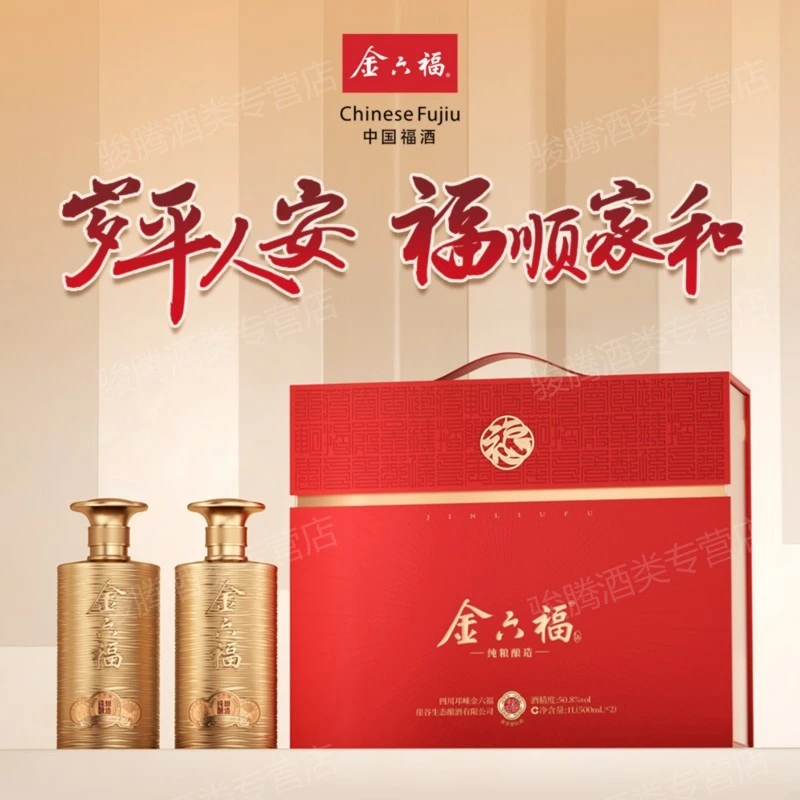 金六福双支礼盒装纯粮食白酒适合送礼50.8度500ml*2瓶