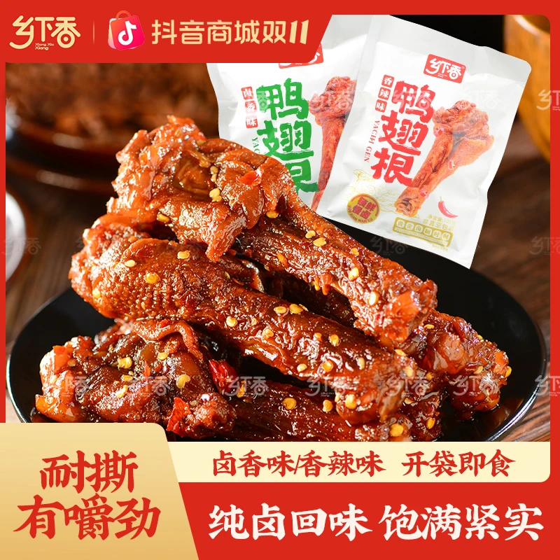 乡下香爆辣鸭翅根先炸后卤香辣鸭小腿卤味肉类熟食零食 到手12根