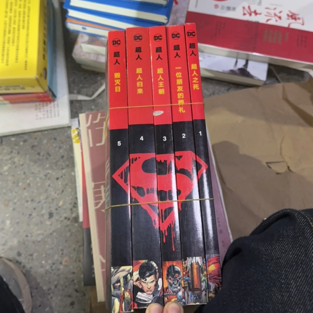 书名。 超人5本微瑕