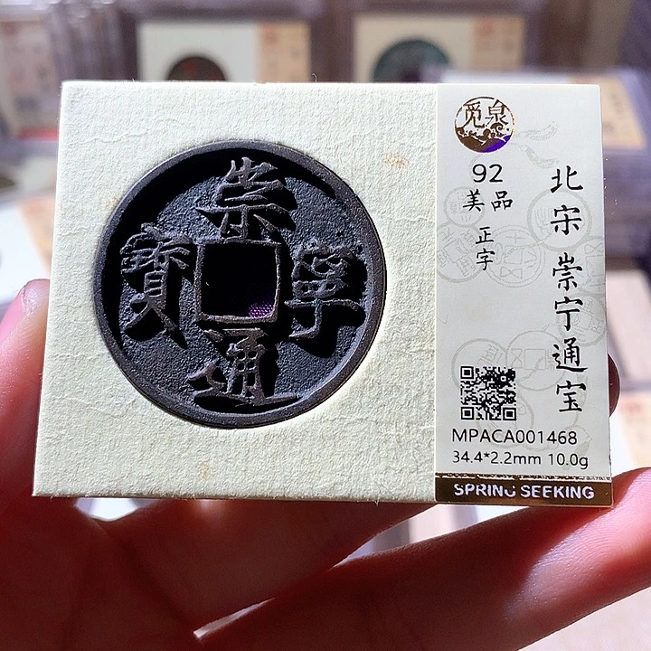 铜觅泉92崇宁通宝 天羽鑫