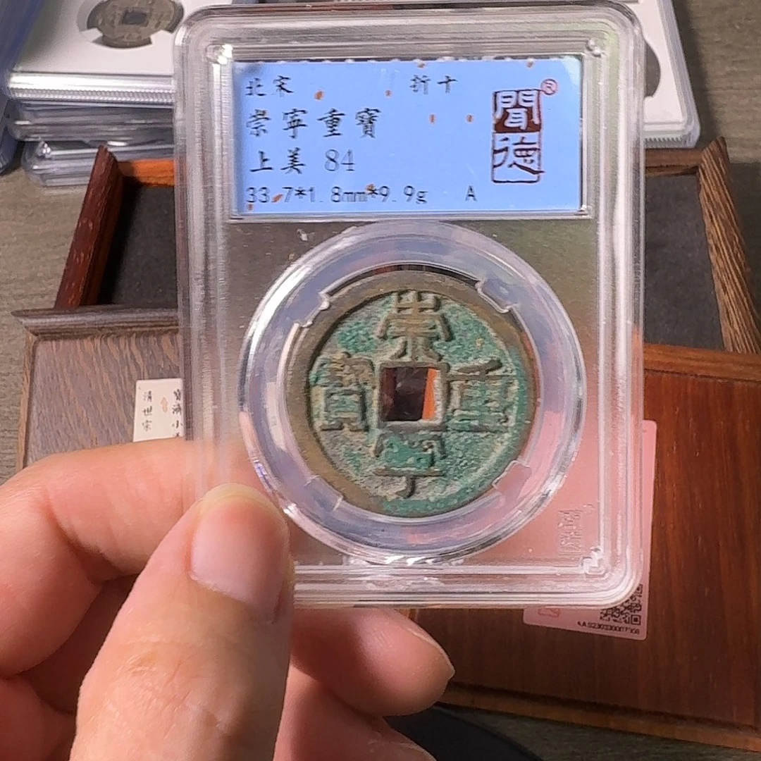 铜A闻博文化崇宁重宝