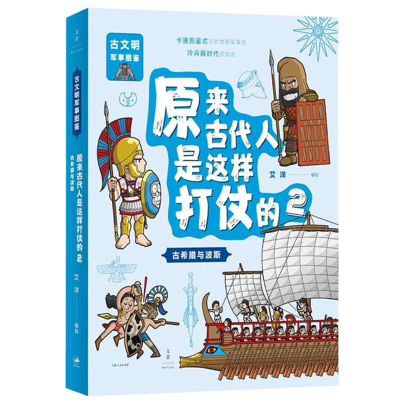 原来古代人是这样打仗的:古希腊与波斯