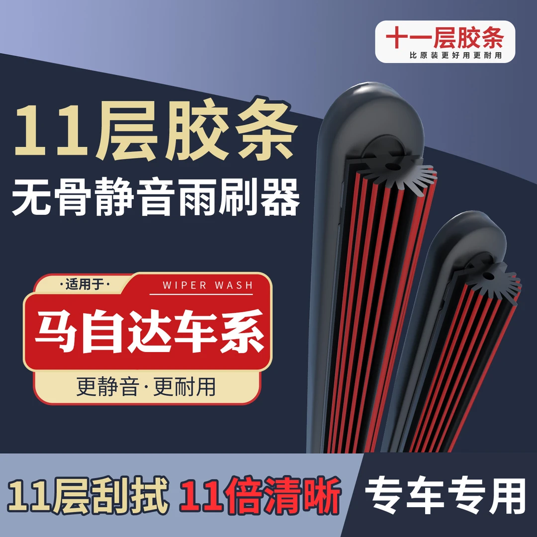 [18]适配于马自达雨刮器马3昂克赛拉马6CX-4CX-5阿特兹无骨雨刷片