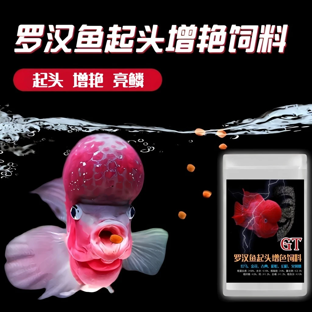 罗汉鱼饲料爆头起头增艳鱼食上浮型高蛋白罗汉鱼专用增头增艳饲料