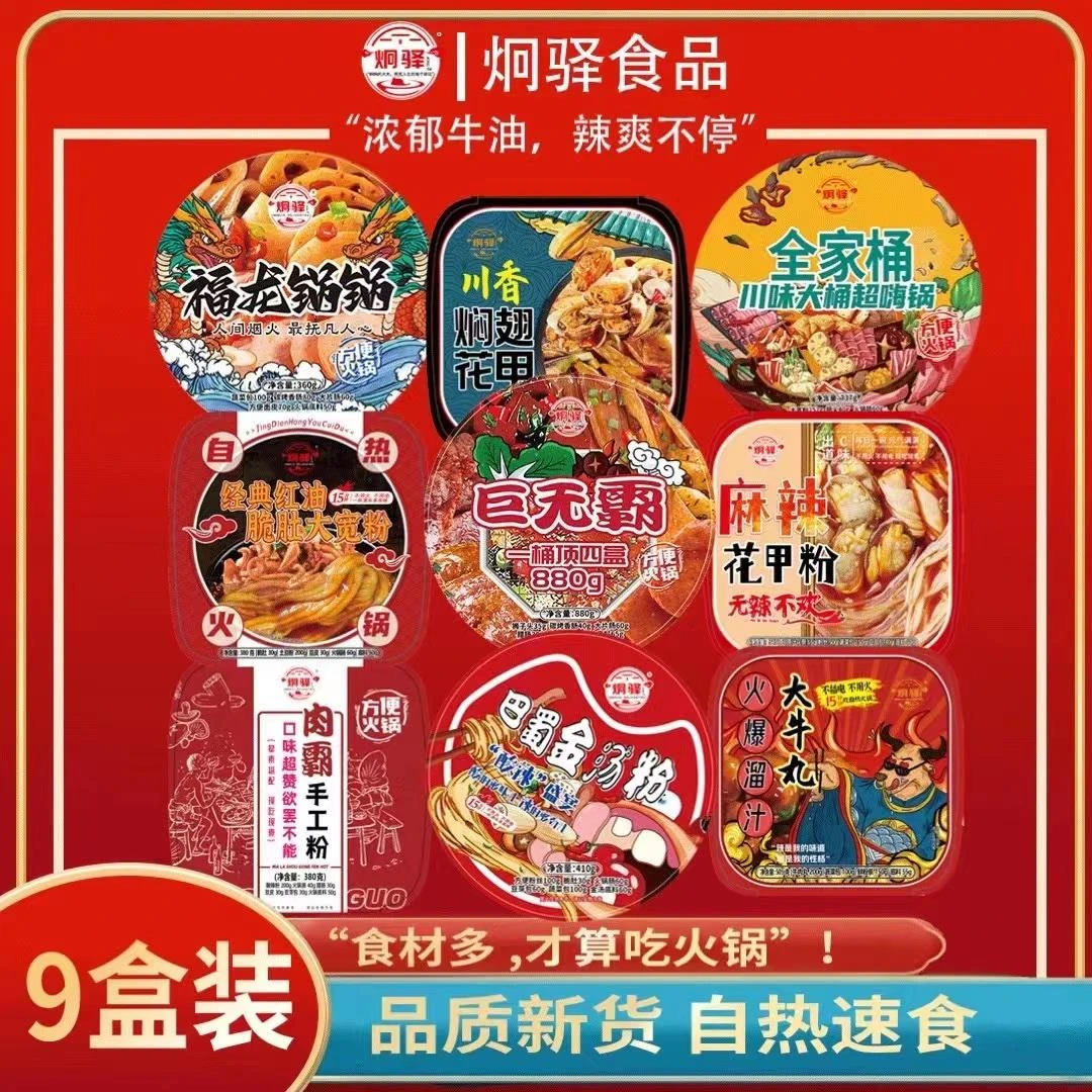 炯驿高配火锅小火锅巨无霸煲仔饭18盒自热网红升级新款炯驿螺蛳粉