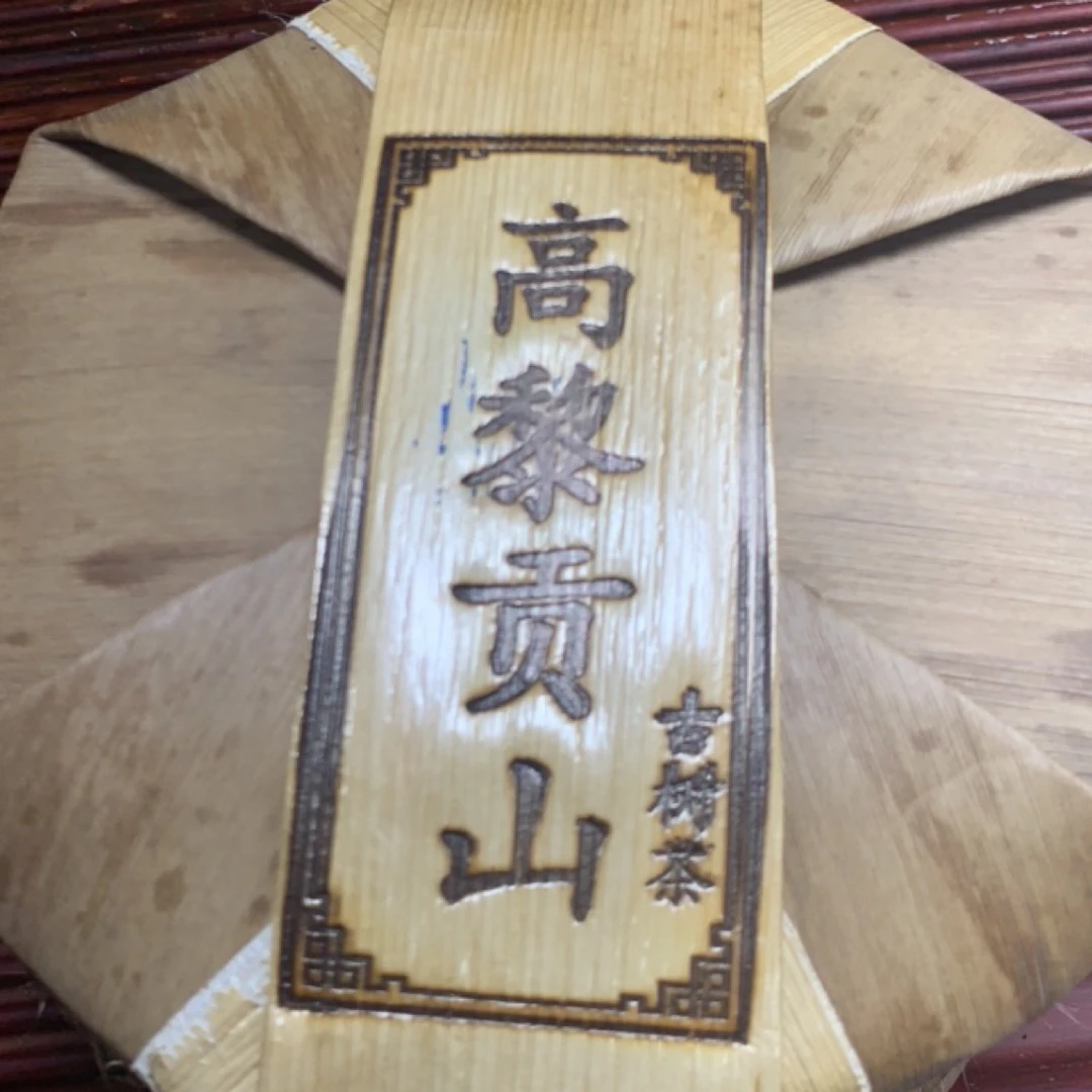 2016年云南高黎贡山生茶饼（拍七发八）