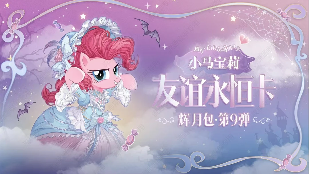 卡游【打电话给辉月9】小马宝莉-辉月包-第9弹（代拆）