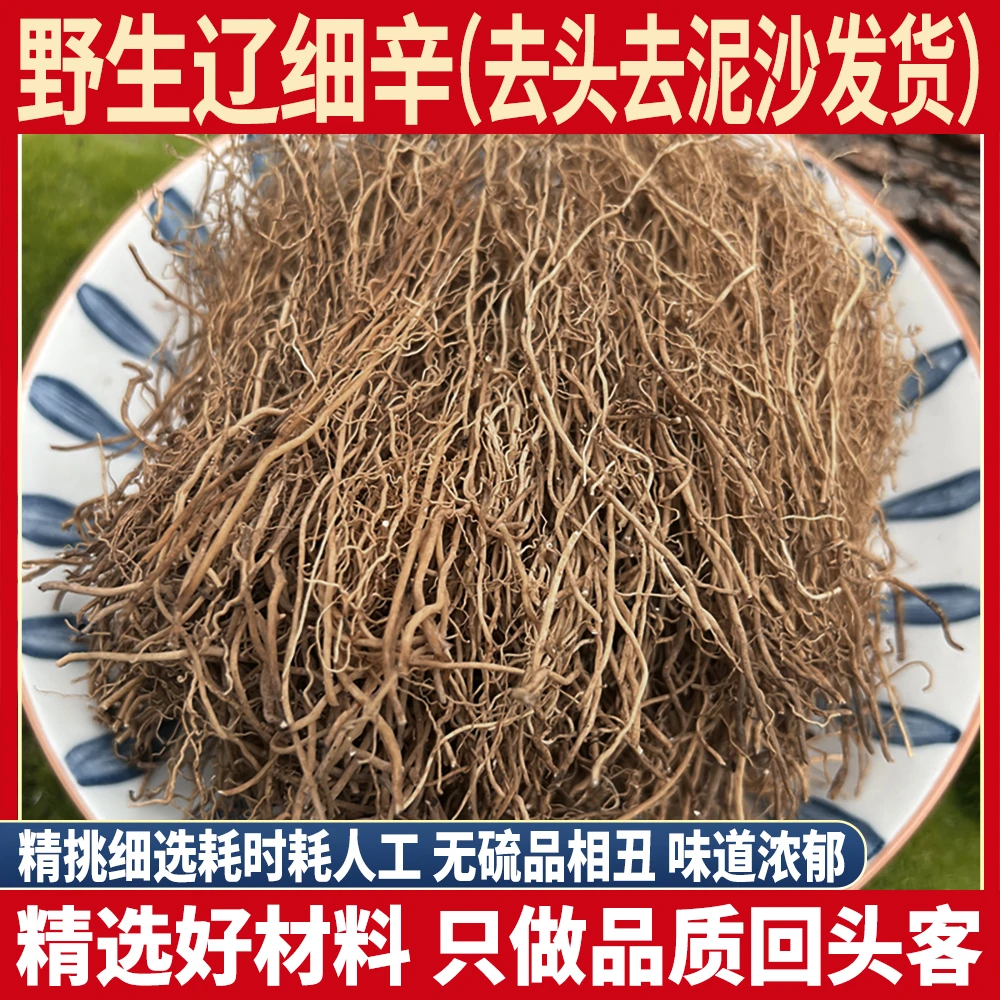 精品野生辽细辛 去头去沙石 50-500g细辛北细辛细辛根细辛桔梗粉