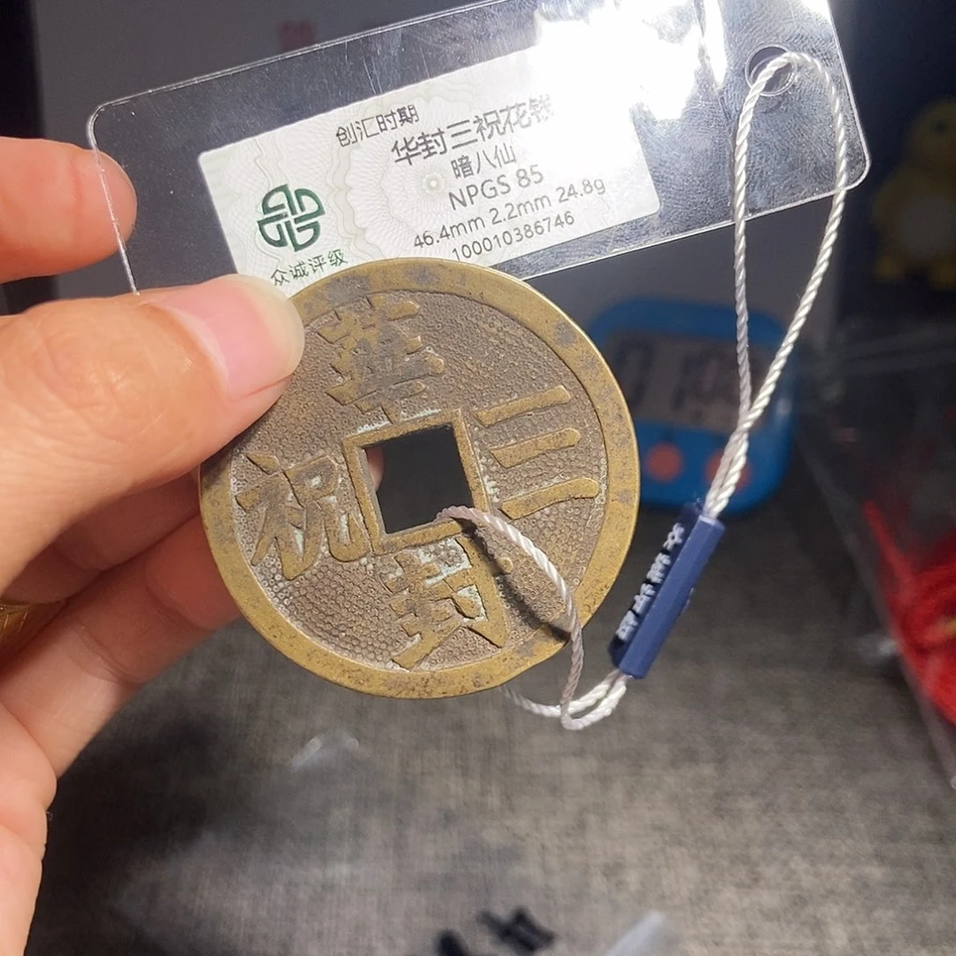志***强铜甄选。。。。。。三柱6746