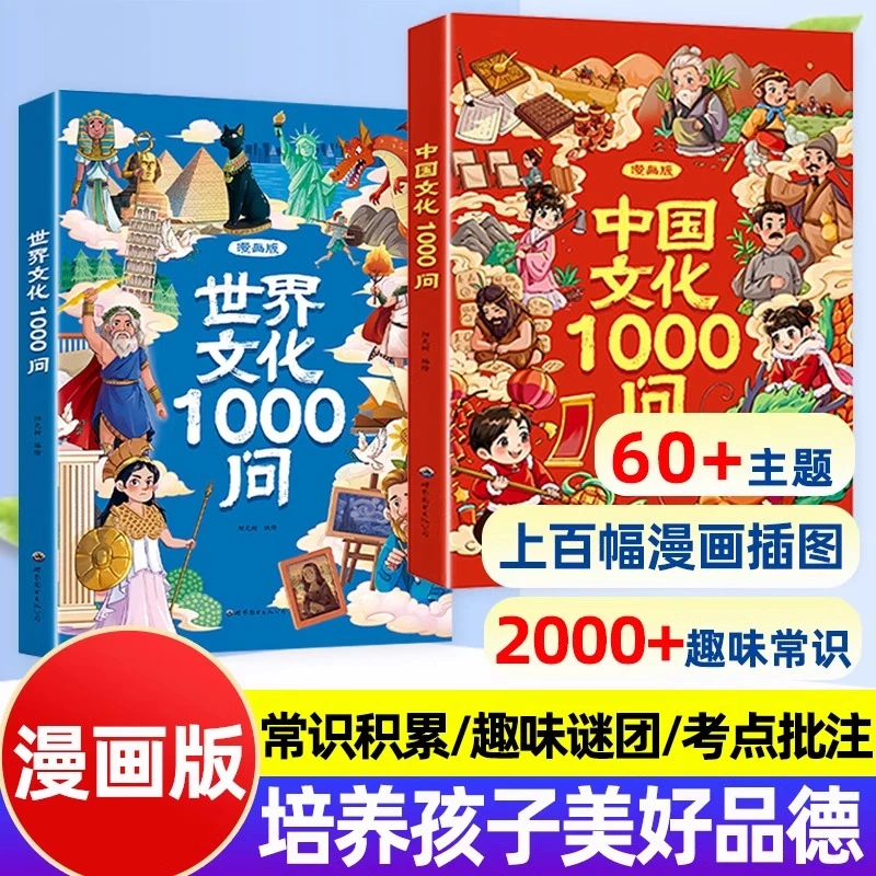 漫画中国世界文化百科常识1000问中国文学常识大百科儿童百科知识