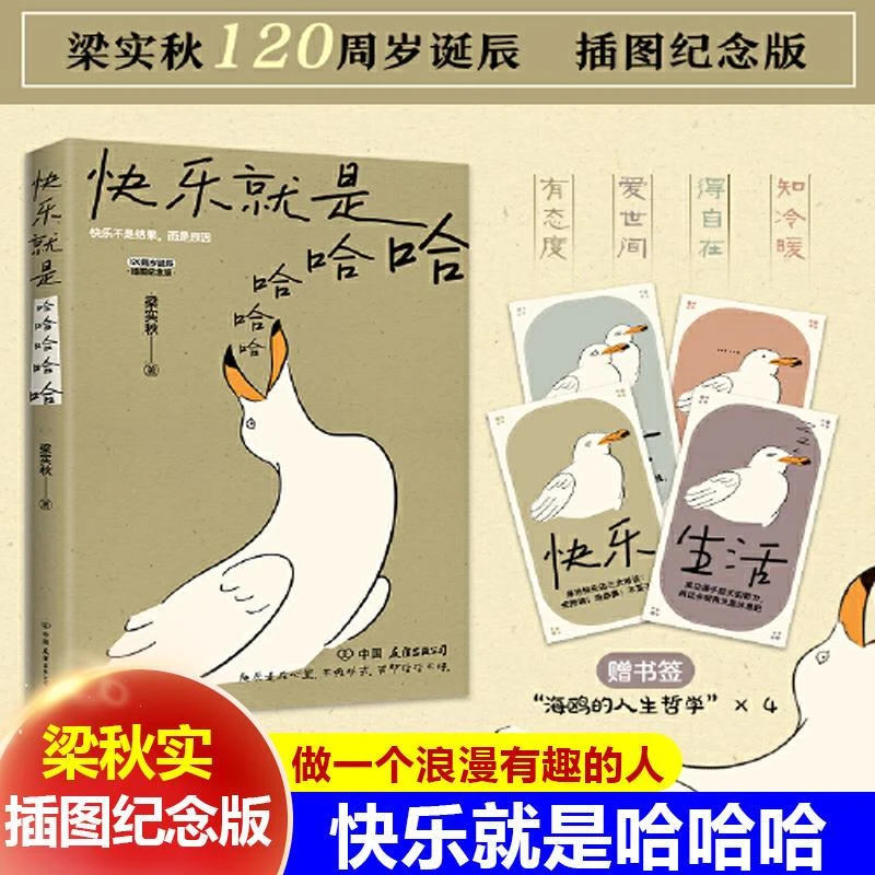 快乐就是哈哈哈哈哈 梁实秋120周年插图纪念版 SDHY