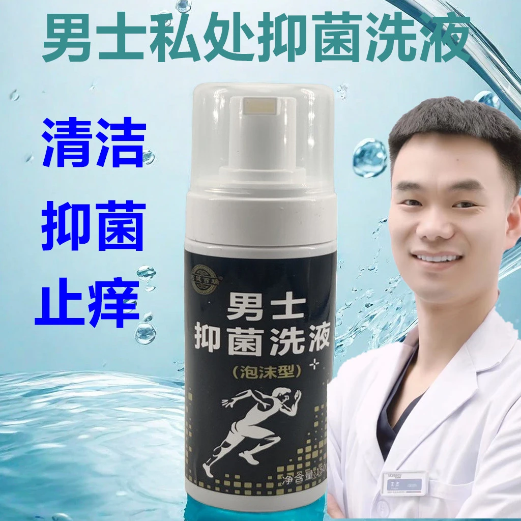 男士私处抑菌洗液男士私密处潮湿异味清洁洗护液沐浴露日常护理