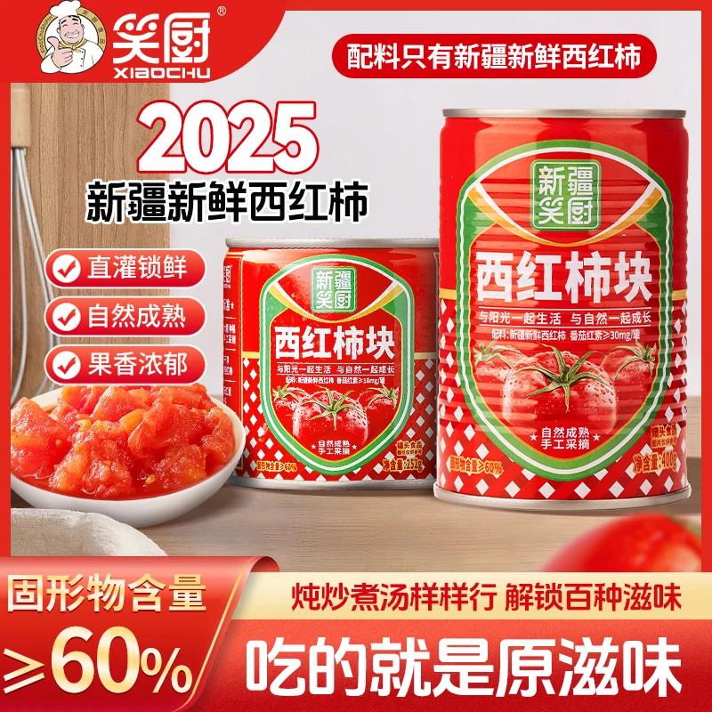 【2025年新疆西红柿】新疆笑厨西红柿块罐头252/400gcf