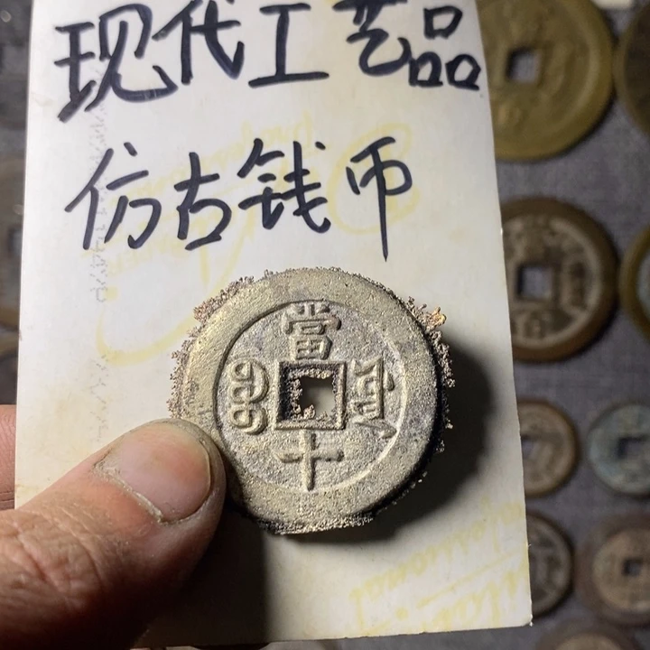 铜现代工艺品仿古钱币