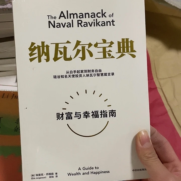 纳瓦尔宝典   平装带塑封