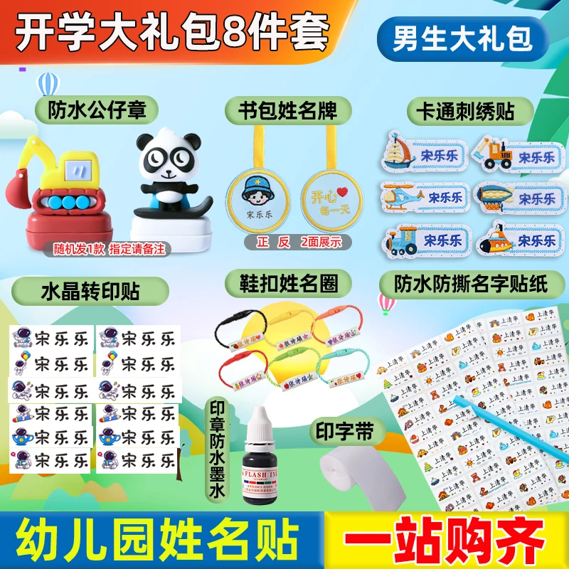 幼儿园【大礼包8大件】开学姓名贴儿童名字贴刺绣姓名贴校服宝宝