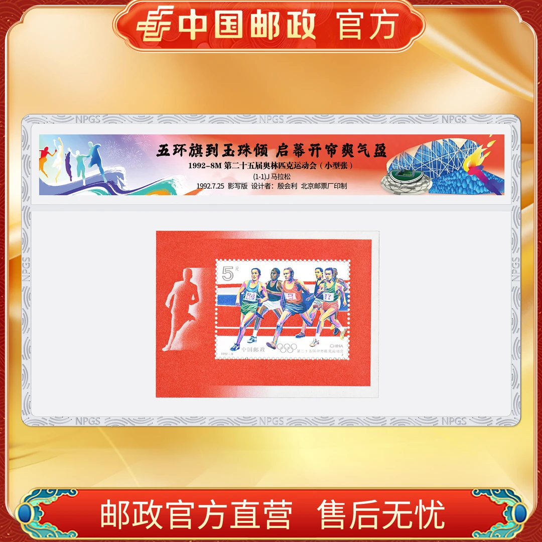 中国邮政官方 1992-8M第二十五届奥林匹克运动会(小型张)浙邮文创