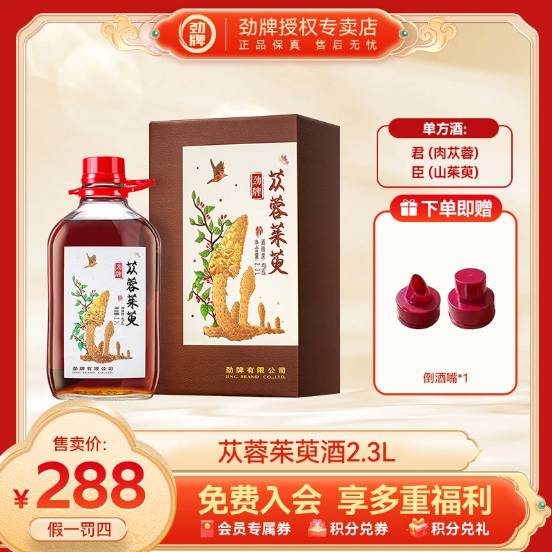 劲牌【官方正品】苁蓉茱萸酒40度2.3L装固态纯粮基酒玻璃瓶送礼佳品