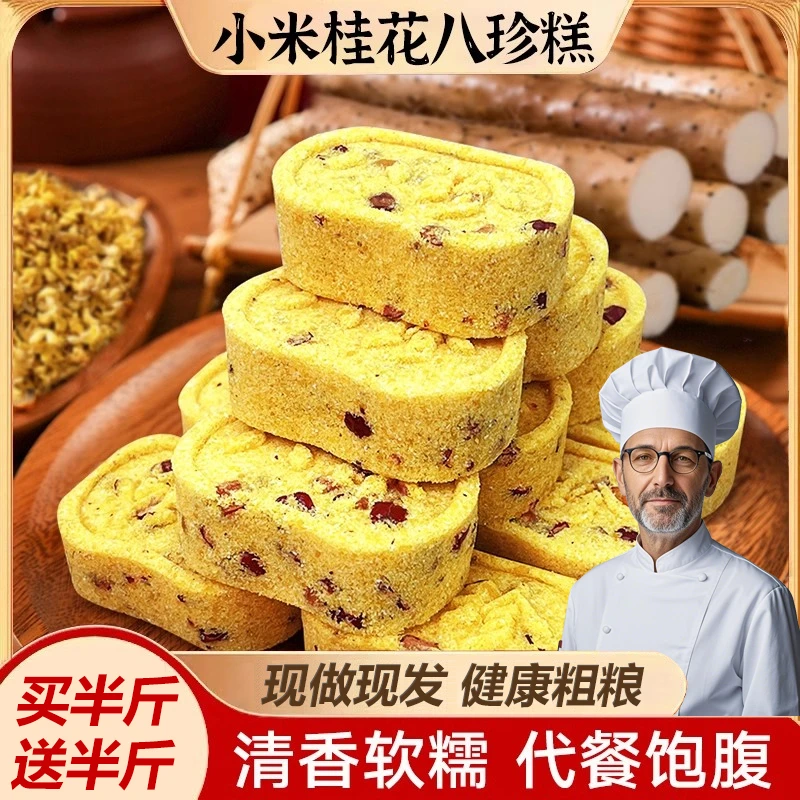 【买半斤送半斤】小米山药八珍糕芡实糕点营养早餐老人代餐坚果零食