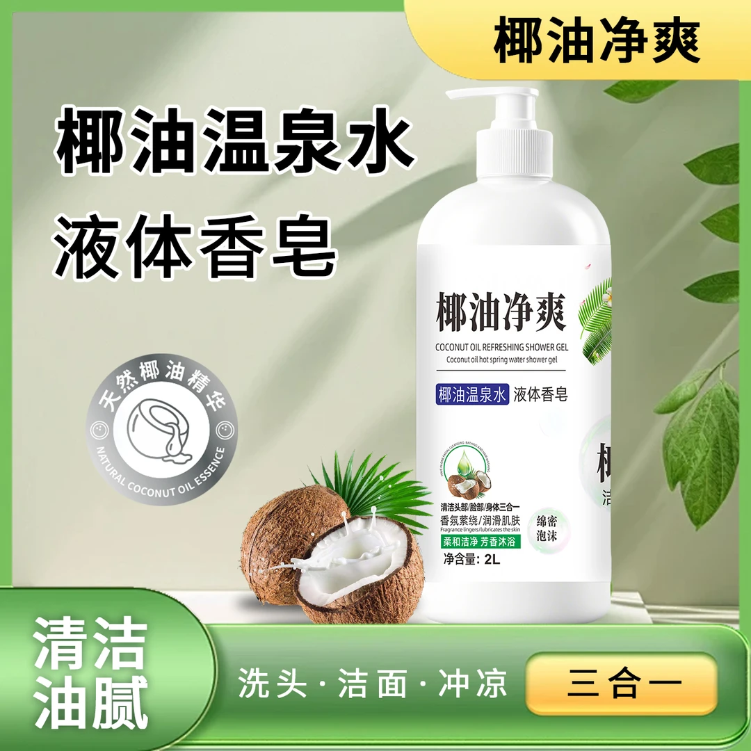 4斤大容量椰油净爽皂液沐浴洗发洁面三合一滋润保湿持久留香