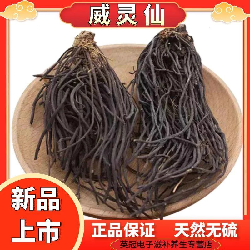 正品威灵仙 天然原生威灵仙整株老虎须铁扫把威灵仙全草100g-250g