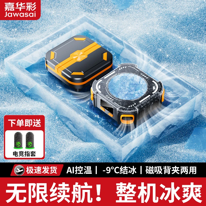 嘉华彩Ai温控无线磁吸手机散热器半导体制冷降温神器平板背夹游戏