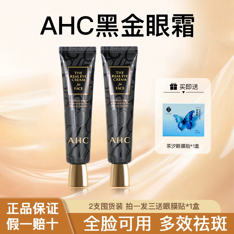 AHC/爱和纯黑金祛斑保湿眼霜小黑管送女友熬夜党护肤神器全脸用