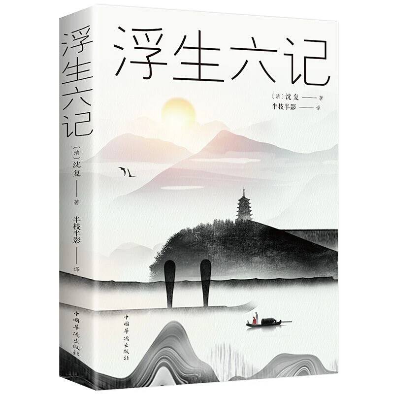 浮生六记 沈复著 原文注释译文彩图版课外阅读现当代文学名著书籍