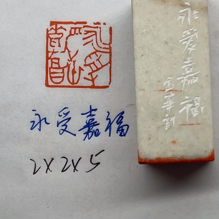 青田石印石永受嘉福