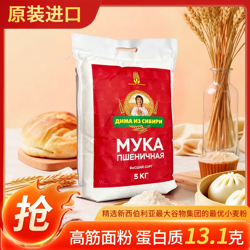 俄罗斯西伯利亚吉玛牌原装5kg进口小麦粉高筋面粉蛋白质